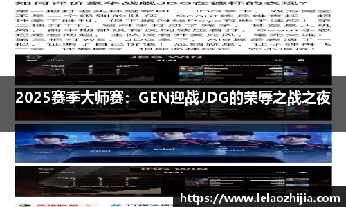 2025赛季大师赛：GEN迎战JDG的荣辱之战之夜